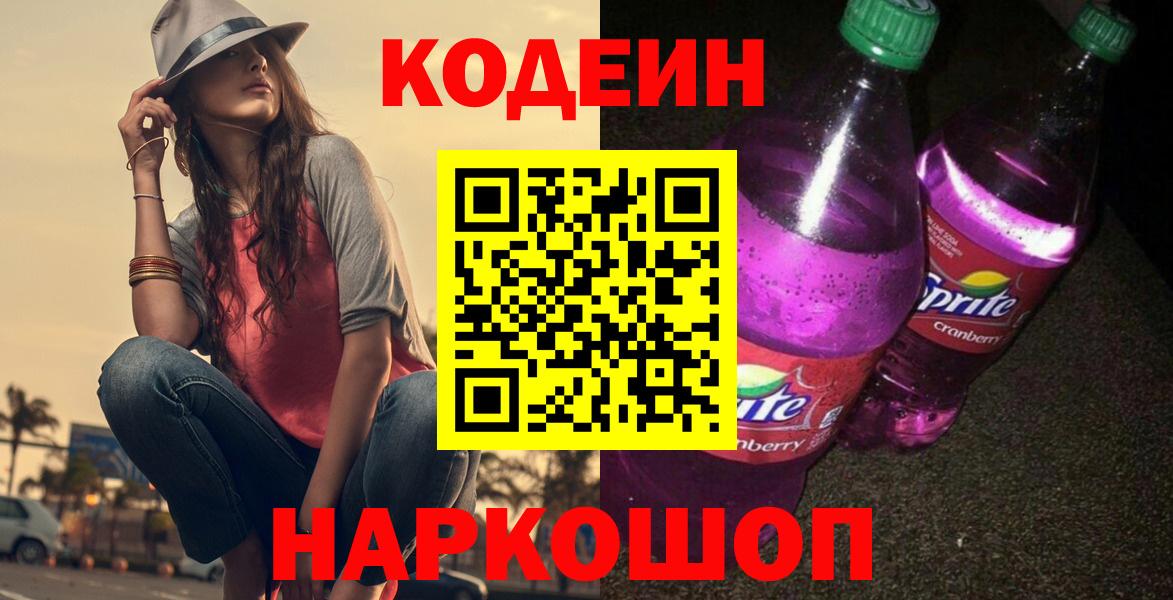 Реж  Codein Purple Drank  Кодеин напиток Lean (лин)  Вход с VPN 